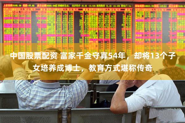 中国股票配资 富家千金守寡54年，却将13个子女培养成博士，教育方式堪称传奇