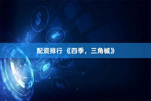 配资排行 《四季，三角槭》